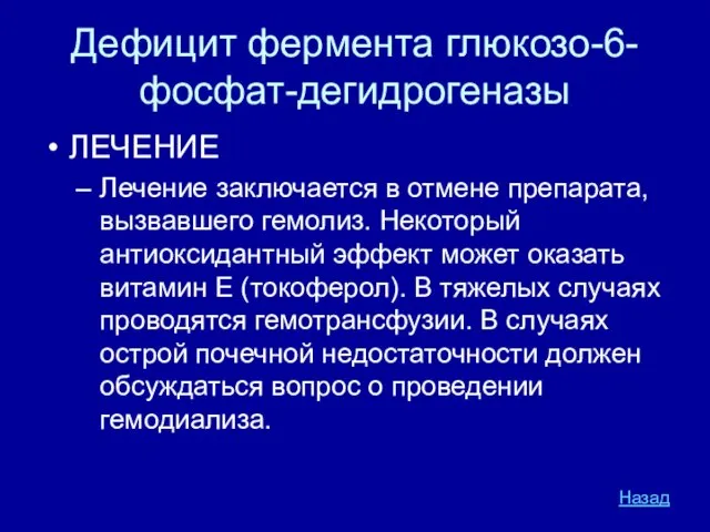 Дефицит фермента глюкозо-6-фосфат-дегидрогеназы ЛЕЧЕНИЕ Лечение заключается в отмене препарата, вызвавшего