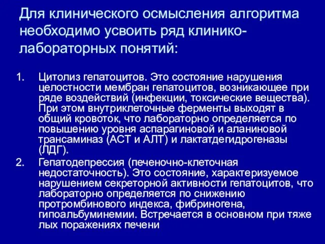 Для клинического осмысления алгоритма необходимо усвоить ряд клинико-лабораторных понятий: Цитолиз