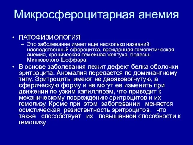 Микросфероцитарная анемия ПАТОФИЗИОЛОГИЯ Это заболевание имеет еще несколько названий: наследственный