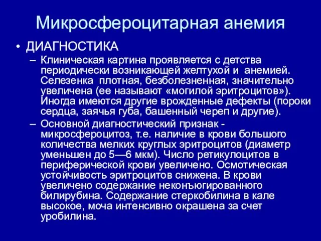 Микросфероцитарная анемия ДИАГНОСТИКА Клиническая картина проявляется с детства периодически возникающей