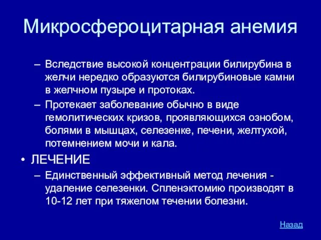 Микросфероцитарная анемия Вследствие высокой концентрации билирубина в желчи нередко образуются