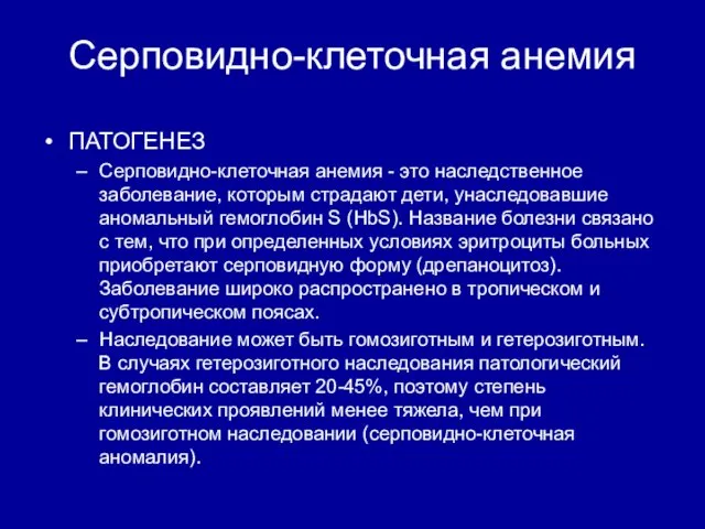 Серповидно-клеточная анемия ПАТОГЕНЕЗ Серповидно-клеточная анемия - это наследственное заболевание, которым