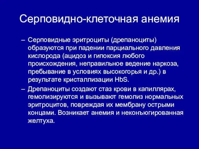 Серповидно-клеточная анемия Серповидные эритроциты (дрепаноциты) образуются при падении парциального давления