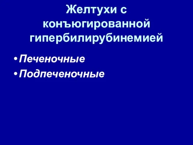 Желтухи с конъюгированной гипербилирубинемией Печеночные Подпеченочные