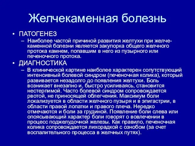 Желчекаменная болезнь ПАТОГЕНЕЗ Наиболее частой причиной развития желтухи при желче-каменной