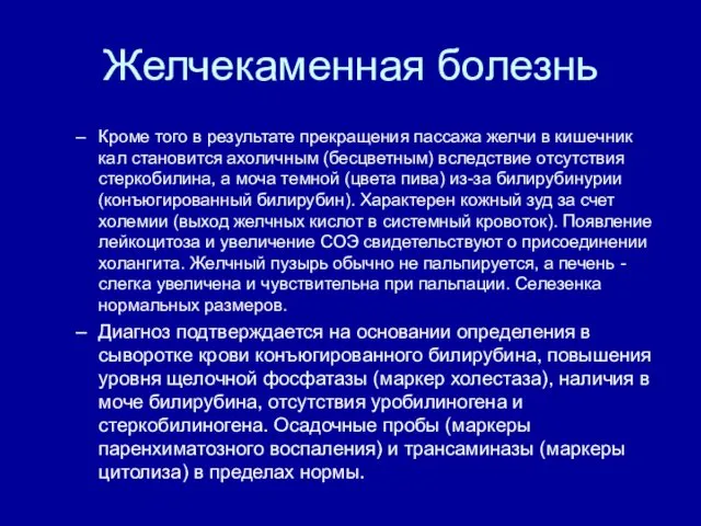 Желчекаменная болезнь Кроме того в результате прекращения пассажа желчи в