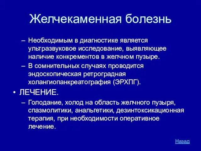 Желчекаменная болезнь Необходимым в диагностике является ультразвуковое исследование, выявляющее наличие