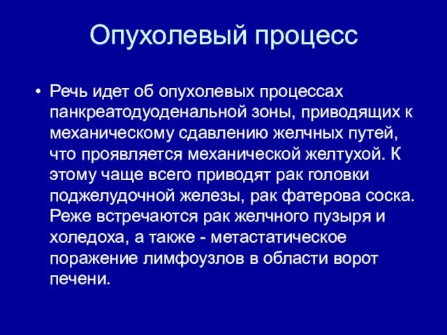 Опухолевый процесс Речь идет об опухолевых процессах панкреатодуоденальной зоны, приводящих