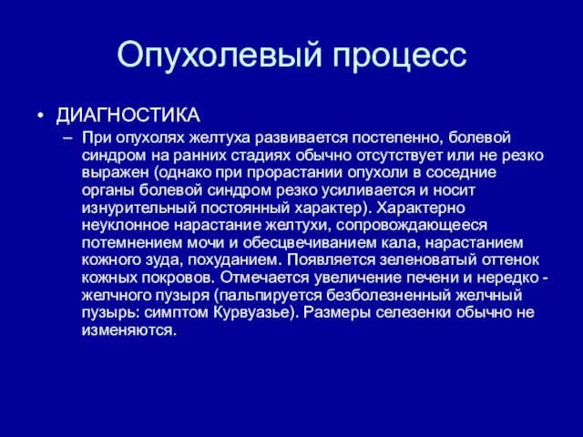 Опухолевый процесс ДИАГНОСТИКА При опухолях желтуха развивается постепенно, болевой синдром