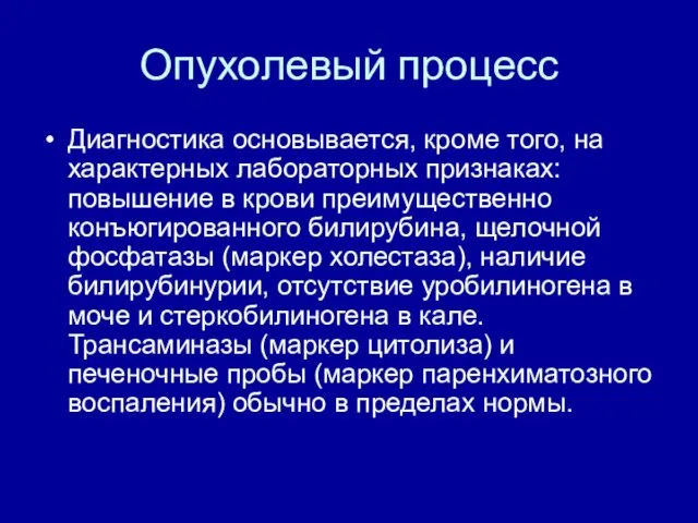 Опухолевый процесс Диагностика основывается, кроме того, на характерных лабораторных признаках: