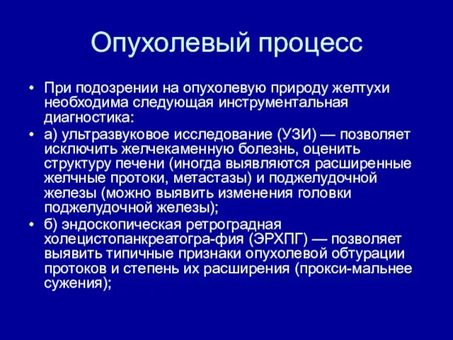 Опухолевый процесс При подозрении на опухолевую природу желтухи необхо­дима следующая