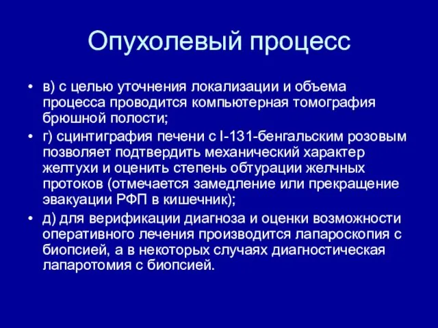 Опухолевый процесс в) с целью уточнения локализации и объема процесса