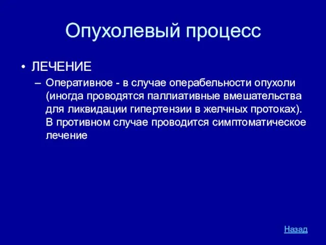 Опухолевый процесс ЛЕЧЕНИЕ Оперативное - в случае операбельности опухоли (иногда