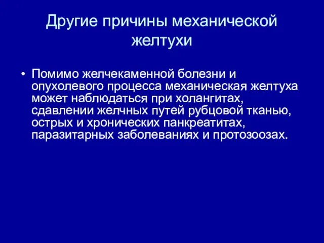 Другие причины механической желтухи Помимо желчекаменной болезни и опухолевого процесса