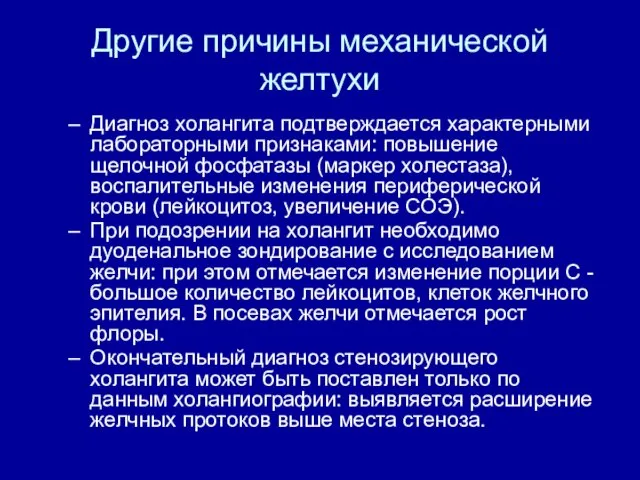 Другие причины механической желтухи Диагноз холангита подтверждается характерными лабораторными признаками: