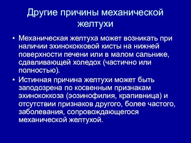 Другие причины механической желтухи Механическая желтуха может возникать при наличии