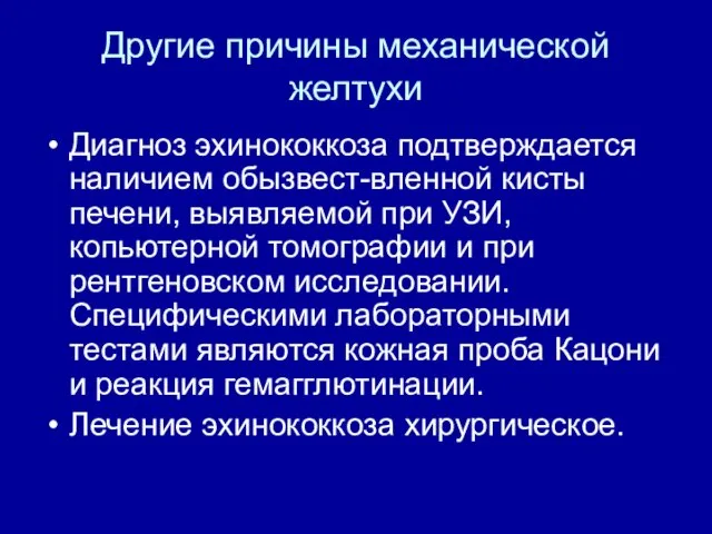 Другие причины механической желтухи Диагноз эхинококкоза подтверждается наличием обызвест-вленной кисты