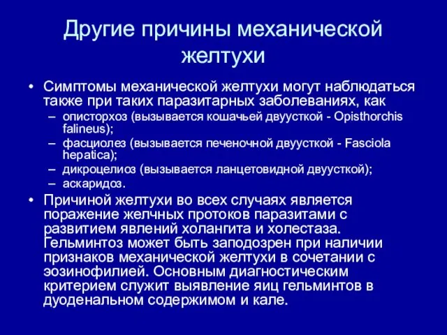 Другие причины механической желтухи Симптомы механической желтухи могут наблюдаться также