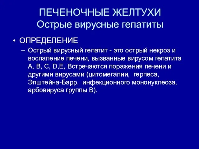 ПЕЧЕНОЧНЫЕ ЖЕЛТУХИ Острые вирусные гепатиты ОПРЕДЕЛЕНИЕ Острый вирусный гепатит -