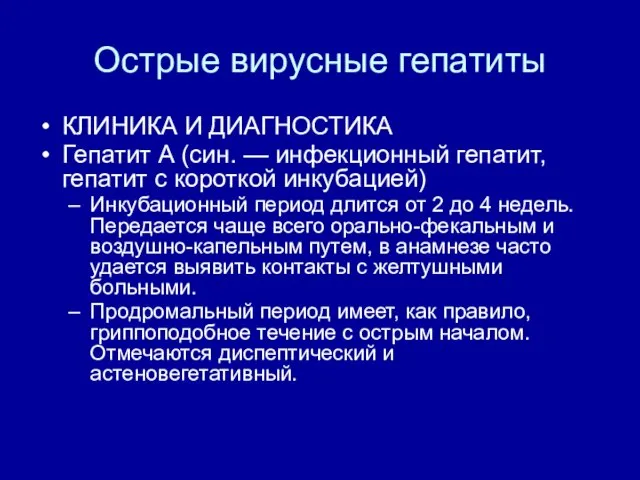 Острые вирусные гепатиты КЛИНИКА И ДИАГНОСТИКА Гепатит А (син. —