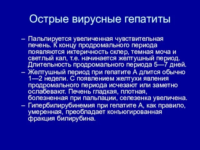 Острые вирусные гепатиты Пальпируется увеличенная чувствительная печень. К концу продромального