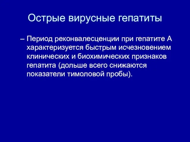 Острые вирусные гепатиты Период реконвалесценции при гепатите А характеризуется быстрым