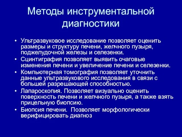 Методы инструментальной диагностики Ультразвуковое исследование позволяет оценить размеры и структуру