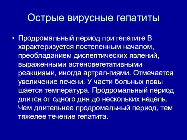 Острые вирусные гепатиты Продромальный период при гепатите В характеризуется постепенным