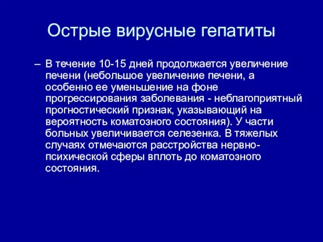 Острые вирусные гепатиты В течение 10-15 дней продолжается увеличение печени