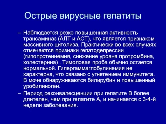 Острые вирусные гепатиты Наблюдается резко повышенная активность трансаминаз (АЛТ и