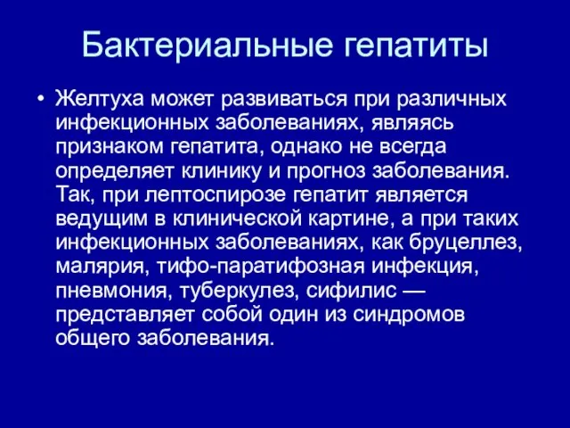 Бактериальные гепатиты Желтуха может развиваться при различных инфекционных заболеваниях, являясь