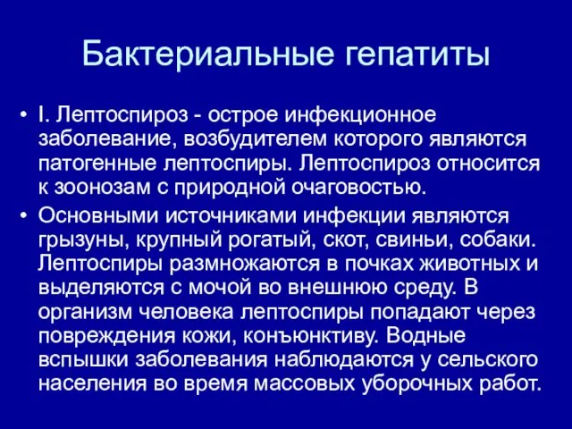 Бактериальные гепатиты I. Лептоспироз - острое инфекционное заболевание, возбудителем которого