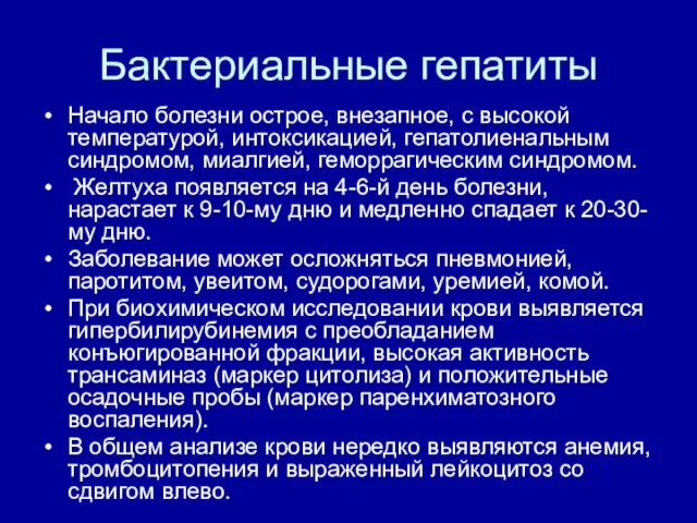 Бактериальные гепатиты Начало болезни острое, внезапное, с высокой температурой, интоксикацией,