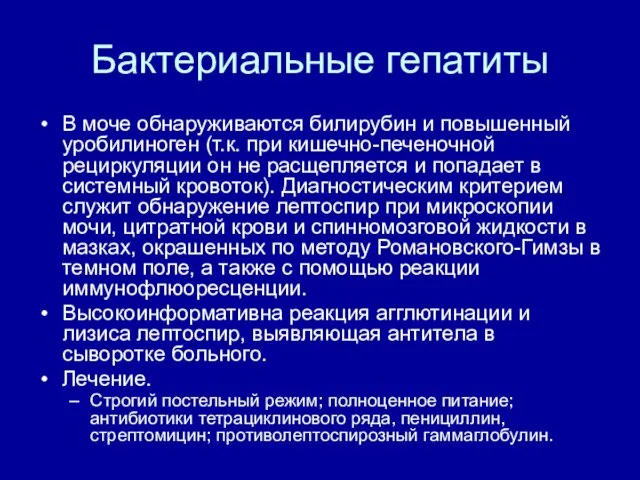 Бактериальные гепатиты В моче обнаруживаются билирубин и повышенный уробилиноген (т.к.