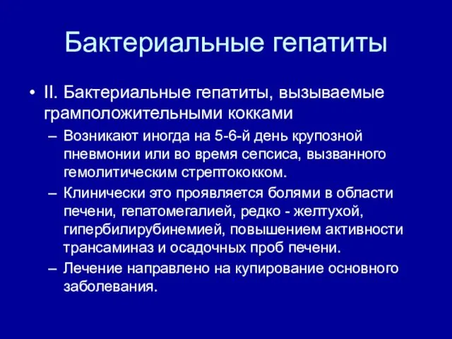 Бактериальные гепатиты II. Бактериальные гепатиты, вызываемые грамположительными кокками Возникают иногда