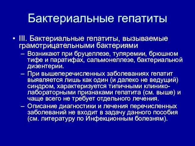 Бактериальные гепатиты III. Бактериальные гепатиты, вызываемые грамотрицательными бактериями Возникают при