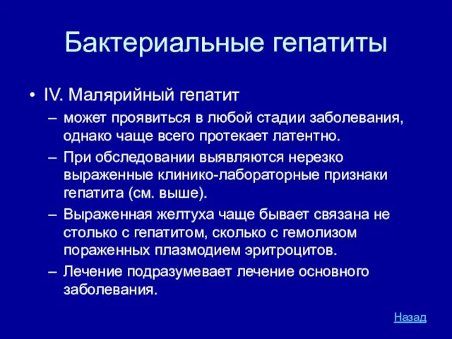 Бактериальные гепатиты IV. Малярийный гепатит может проявиться в любой стадии