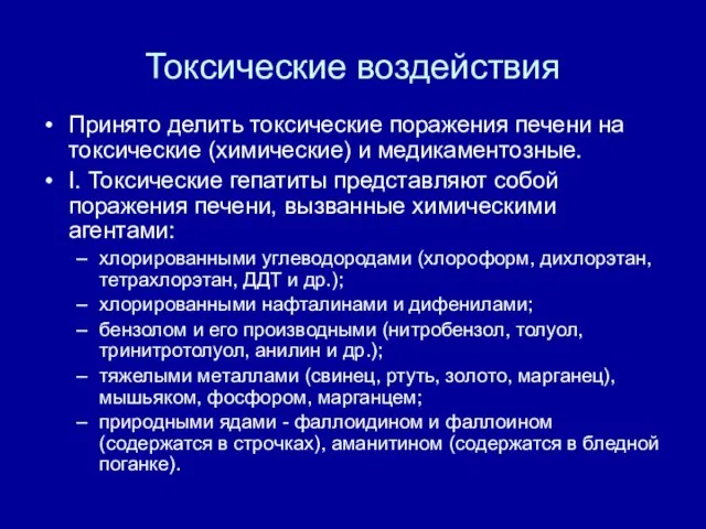 Токсические воздействия Принято делить токсические поражения печени на токсические (химические)