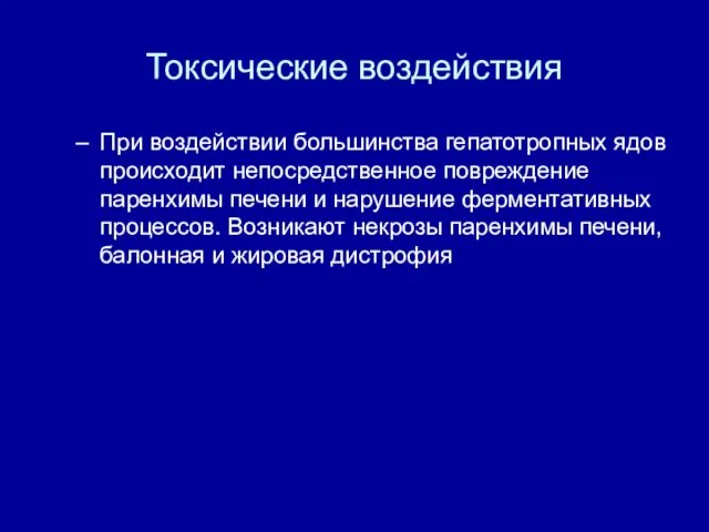 Токсические воздействия При воздействии большинства гепатотропных ядов происходит непосредственное повреждение