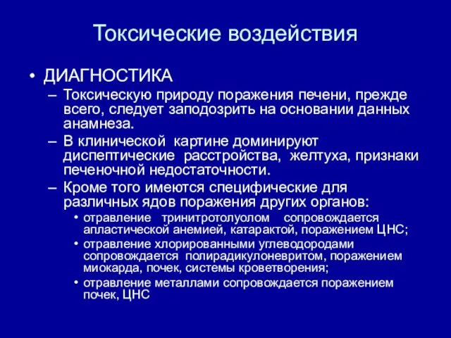 Токсические воздействия ДИАГНОСТИКА Токсическую природу поражения печени, прежде всего, следует