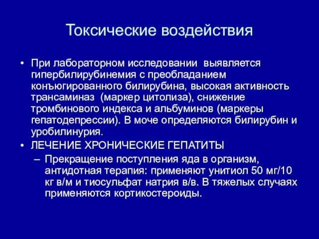 Токсические воздействия При лабораторном исследовании выявляется гипербилирубинемия с преобладанием конъюгированного