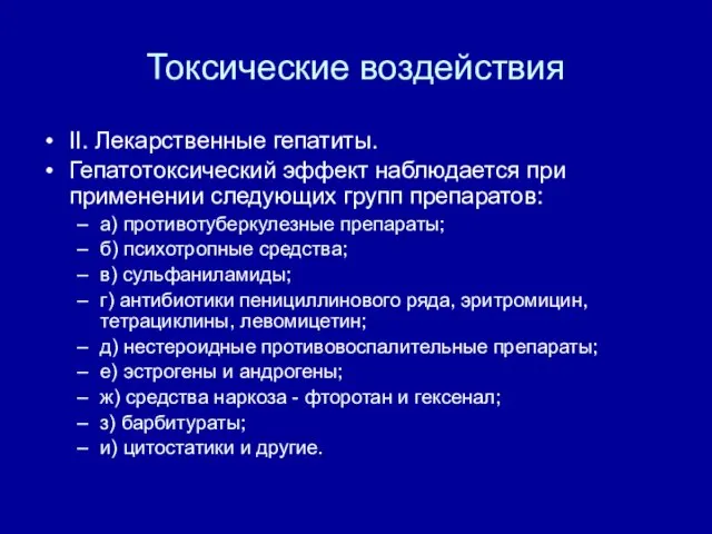 Токсические воздействия II. Лекарственные гепатиты. Гепатотоксический эффект наблюдается при применении