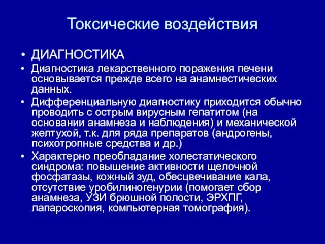 Токсические воздействия ДИАГНОСТИКА Диагностика лекарственного поражения печени основывается прежде всего