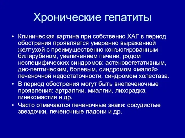 Хронические гепатиты Клиническая картина при собственно ХАГ в период обострения