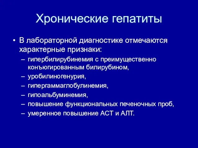 Хронические гепатиты В лабораторной диагностике отмечаются характерные признаки: гипербилирубинемия с