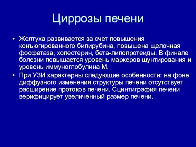 Циррозы печени Желтуха развивается за счет повышения конъюгированного билирубина, повышена