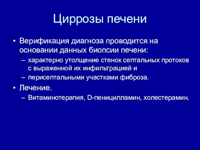 Циррозы печени Верификация диагноза проводится на основании данных биопсии печени: