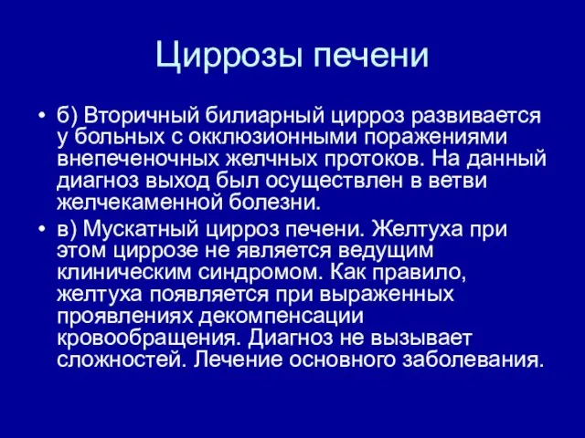 Циррозы печени б) Вторичный билиарный цирроз развивается у больных с