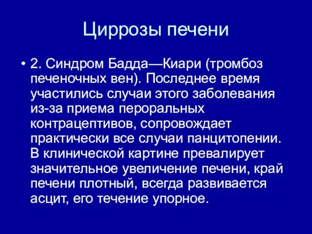 Циррозы печени 2. Синдром Бадда—Киари (тромбоз печеночных вен). По­следнее время