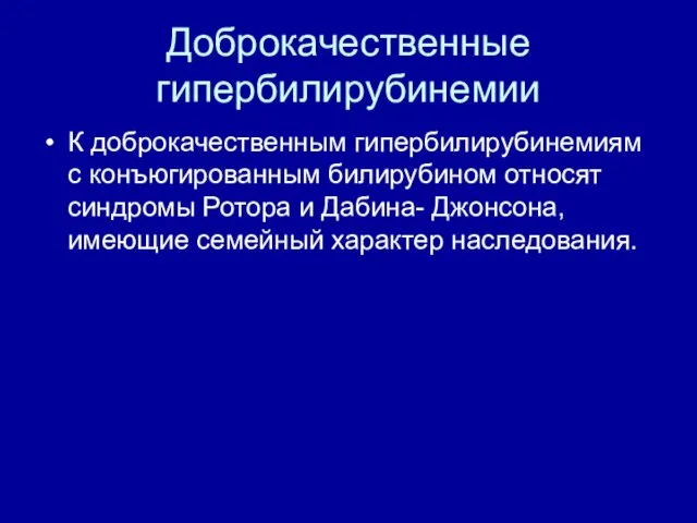 Доброкачественные гипербилирубинемии К доброкачественным гипербилирубинемиям с конъюгированным билирубином относят синдромы